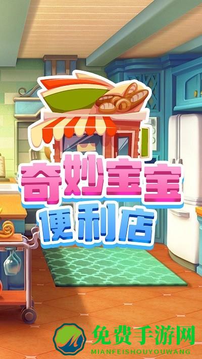 奇妙宝宝便利店游戏