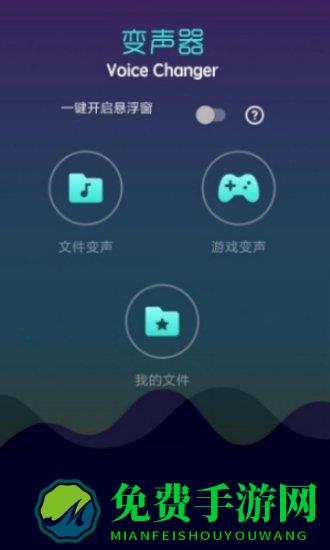 voice changer变声神器