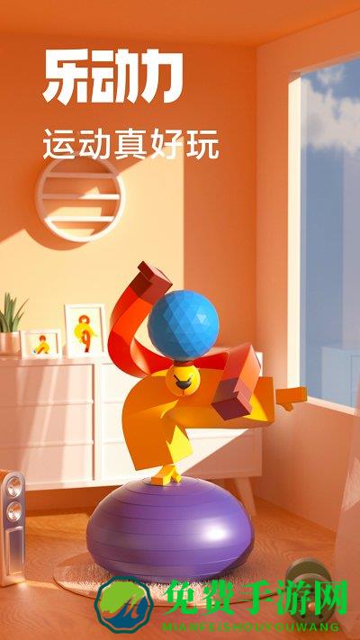 乐运动计步器免费版(乐动力)