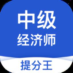 中级经济师考试提分王app