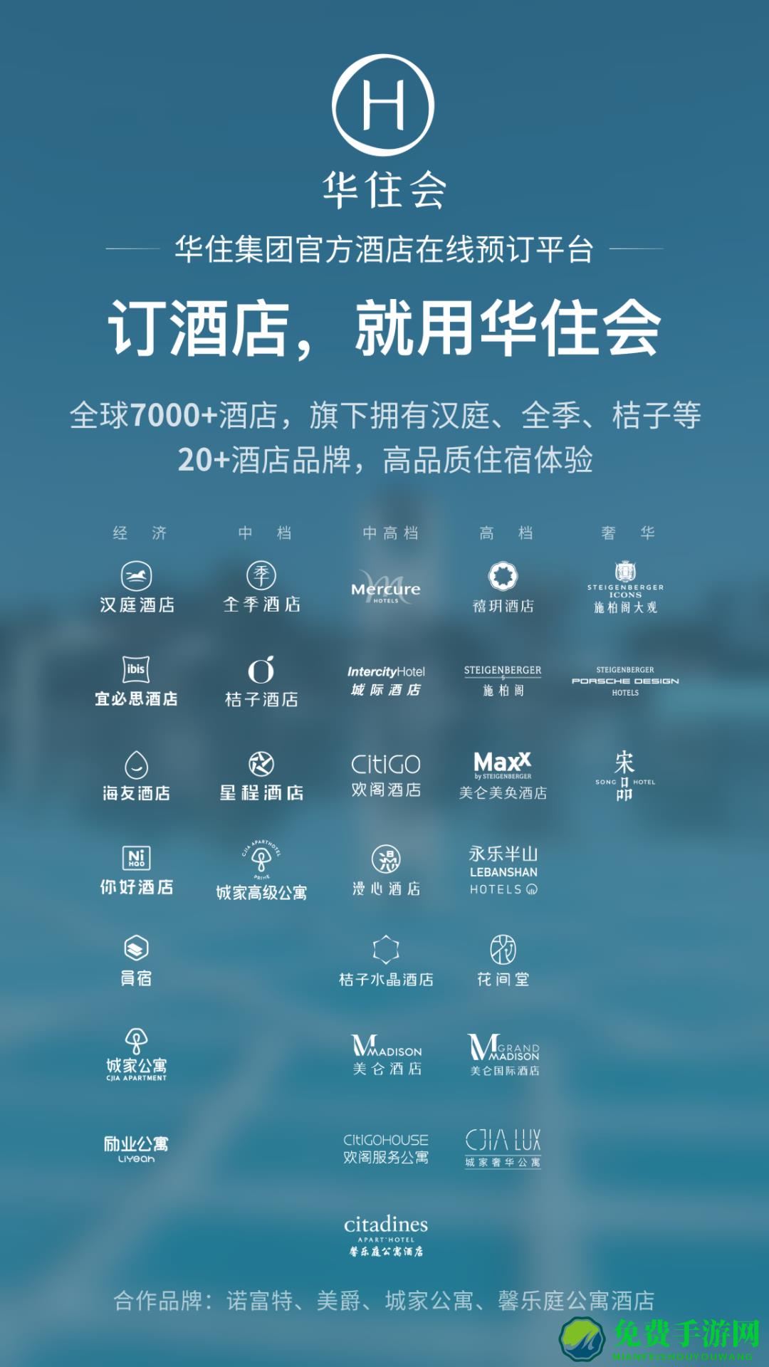 华住会app