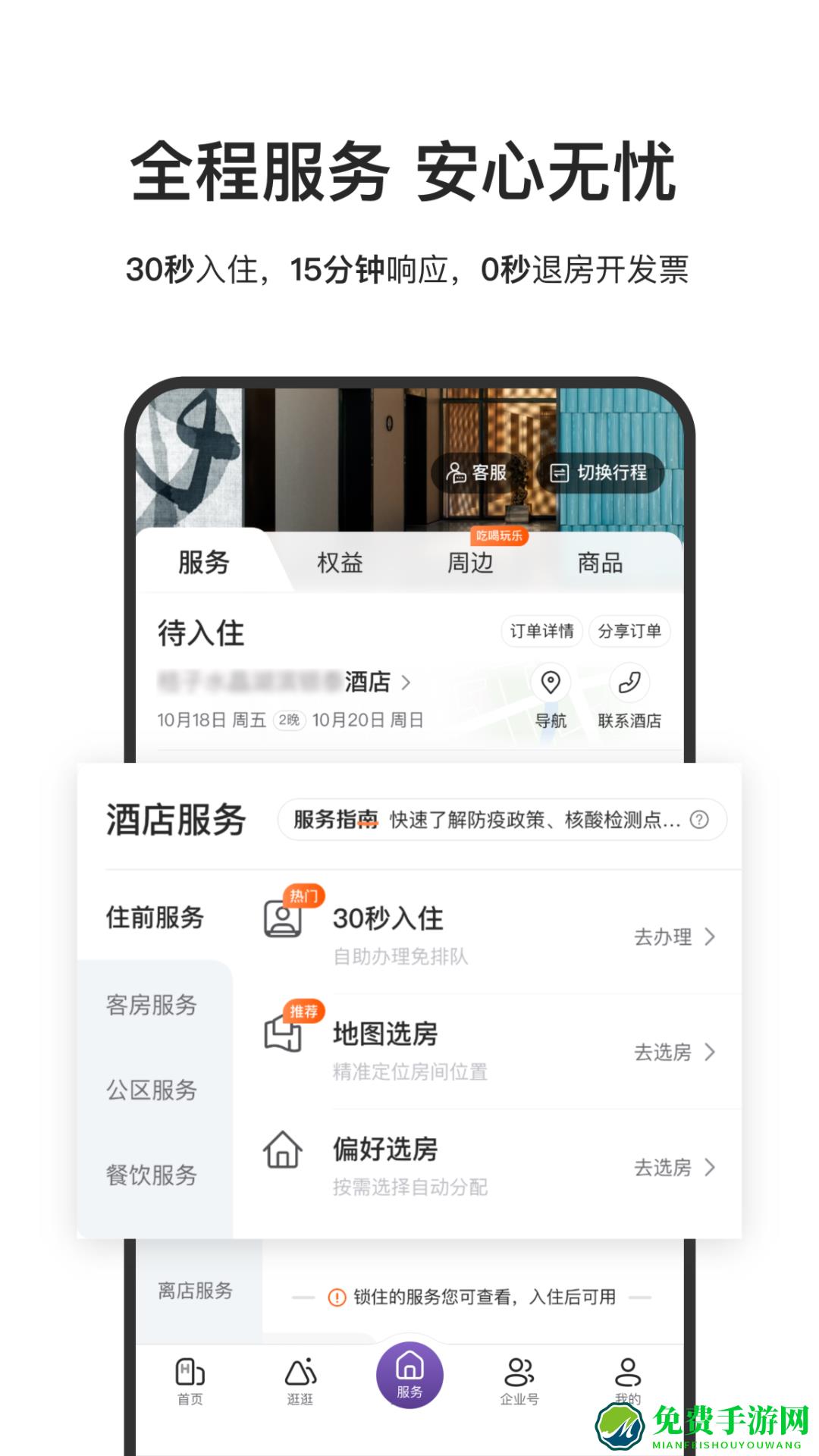 华住会app