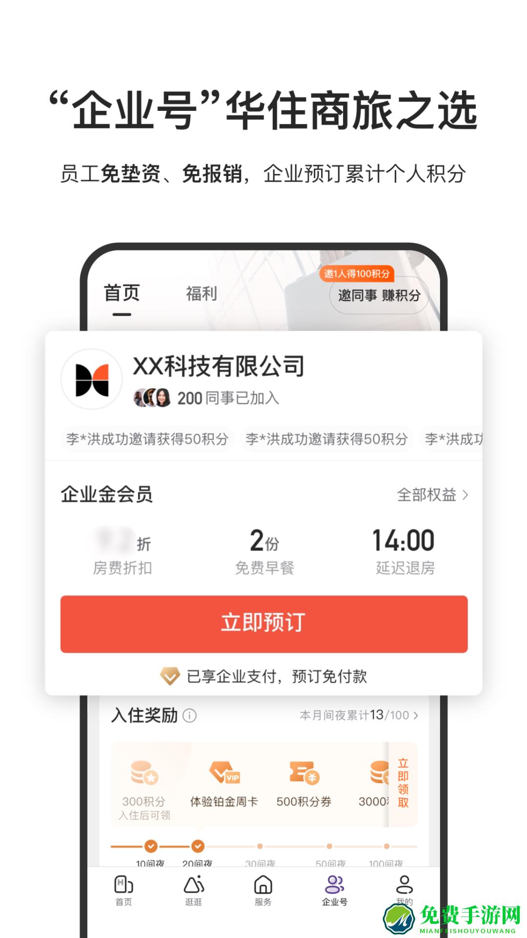 华住会app