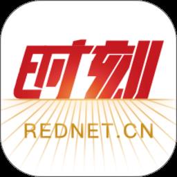 时刻新闻红网app