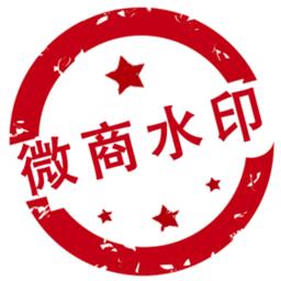 微商水印pro免费版