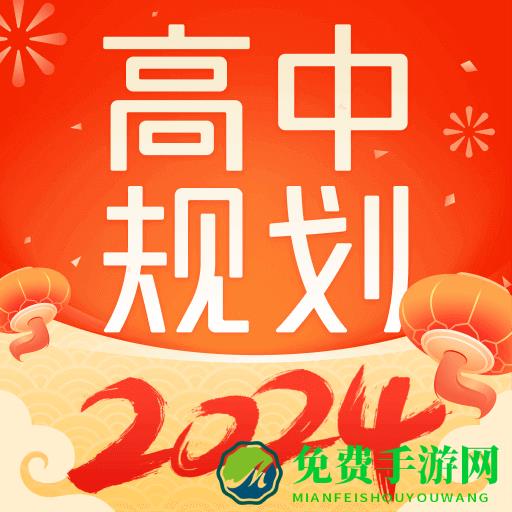 高途高中规划