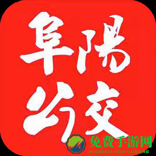 公交颍州通