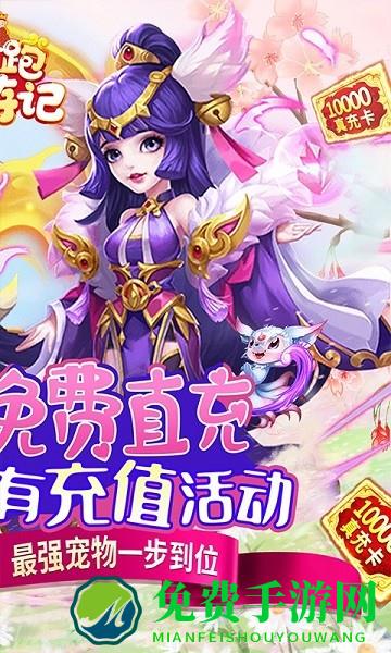 跑跑西游记变态版手游
