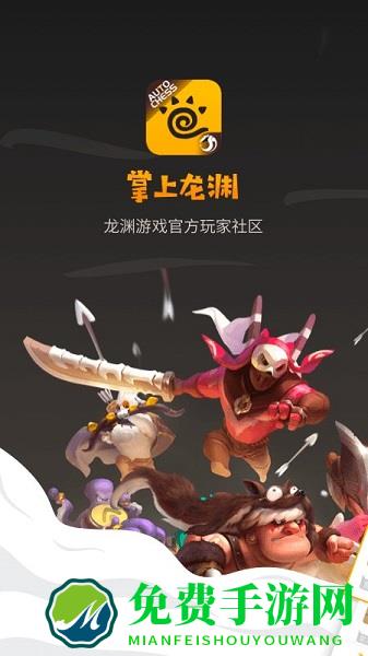 多多自走棋掌上龙渊