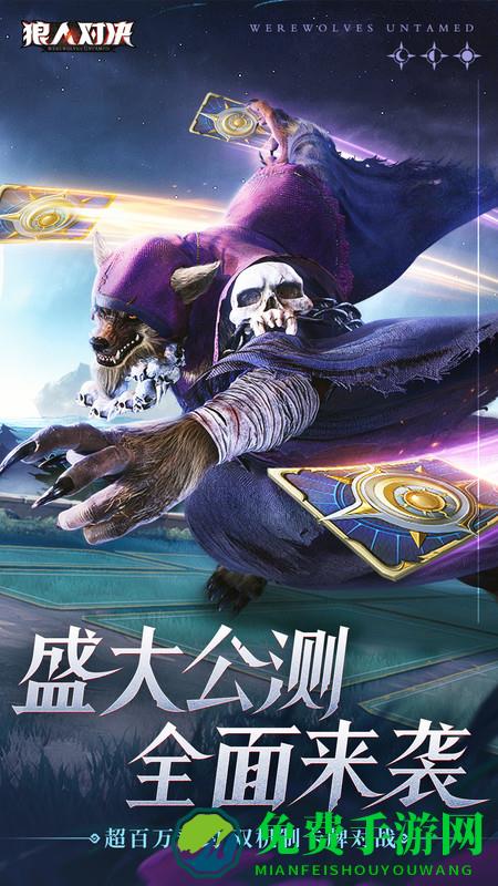 狼人对决b服