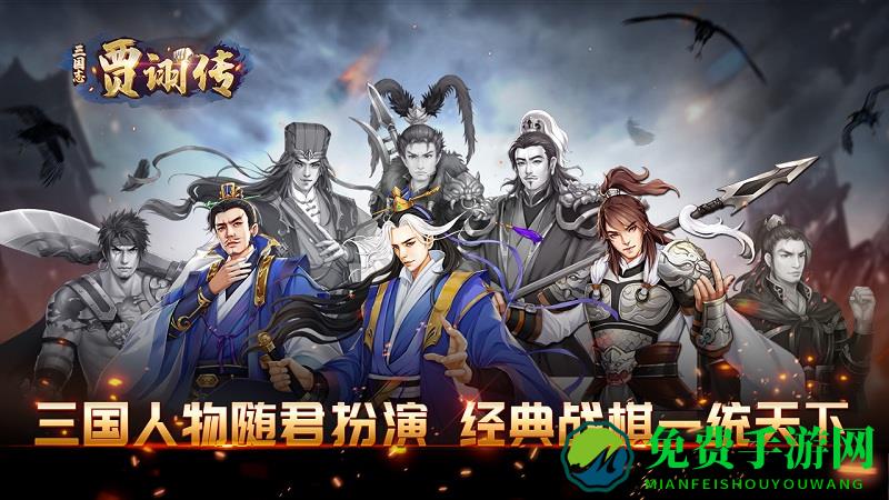 三国志贾诩传无限元宝内购破解版