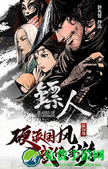 镖人云游戏版