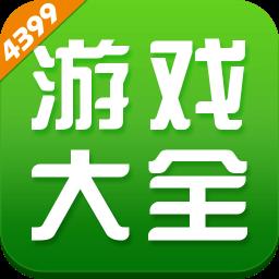 4399游戏大全手机版
