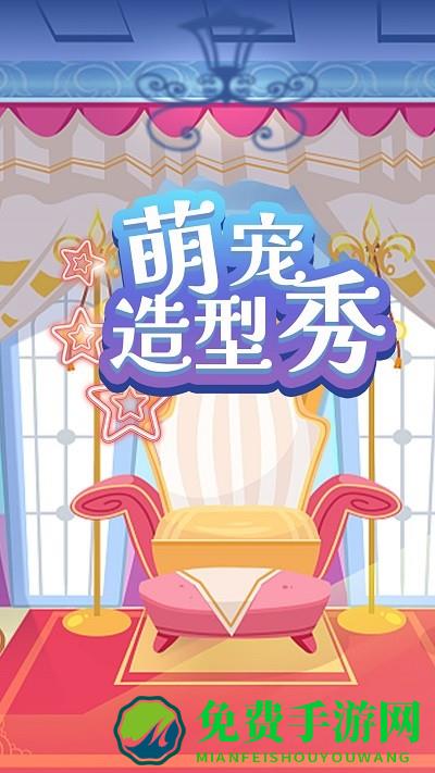 萌宠造型秀游戏