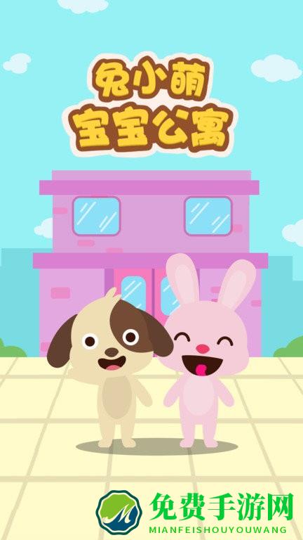 兔小萌宝宝公寓游戏
