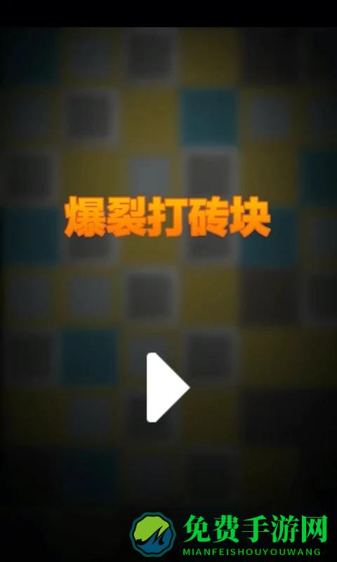 爆裂打砖块游戏下载