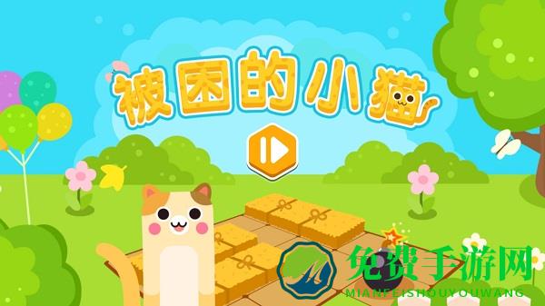 被困的小猫小游戏下载