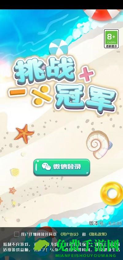 挑战冠军游戏