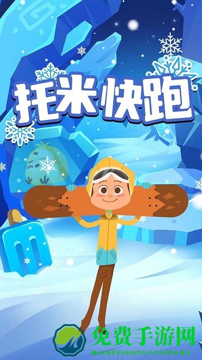 托米快跑游戏