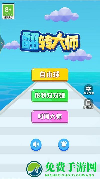 翻转大师手机版下载