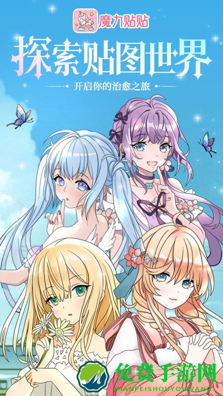 魔力贴贴小游戏