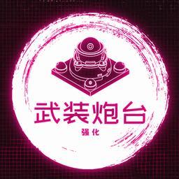 武装炮台游戏