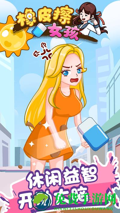 橡皮擦女孩游戏 橡皮擦女孩手机版下载