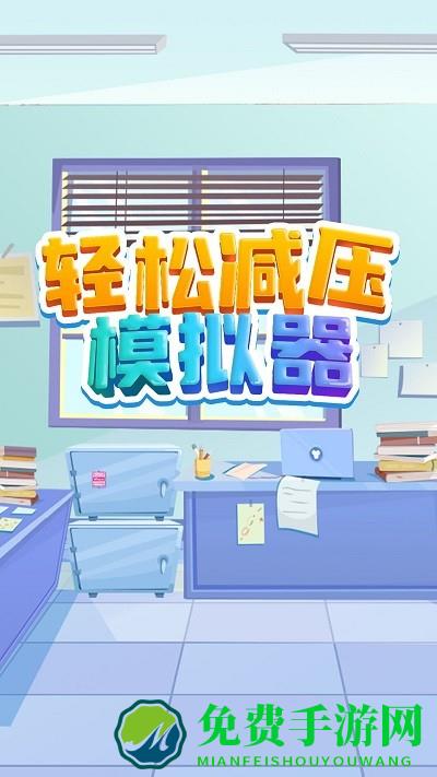 轻松减压模拟器小游戏