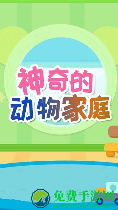 神奇的动物家庭最新版