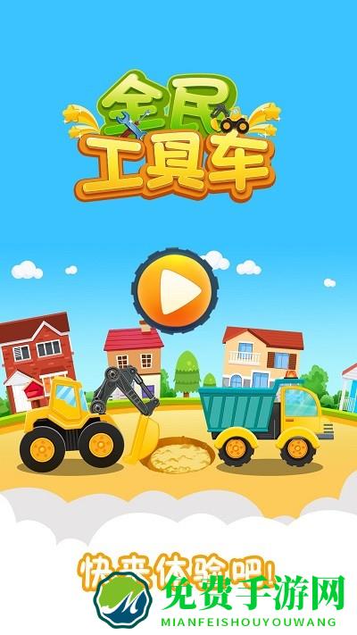 全民工具车游戏