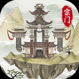 不一样的修仙宗门2最新版2024