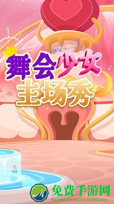 舞会少女主场秀免费下载