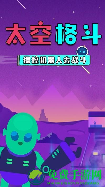 太空格斗手机版下载