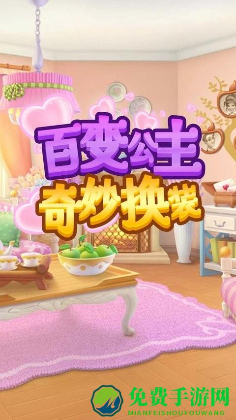 百变公主奇妙换装游戏