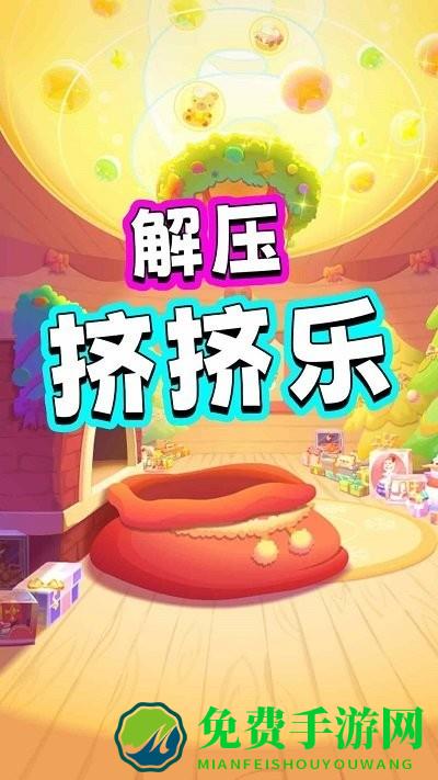 解压挤挤乐免费下载