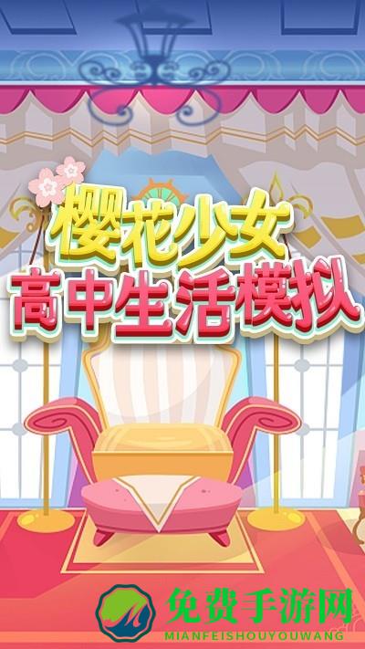 樱花少女高中生活模拟游戏下载