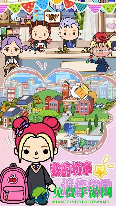 我的城市迷你校园最新版