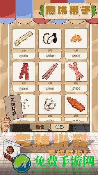 煎饼果子游戏