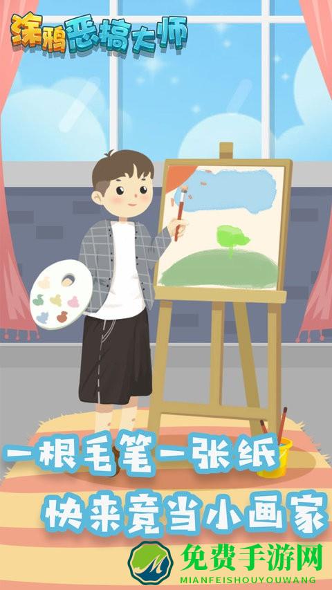 涂鸦恶搞大师游戏