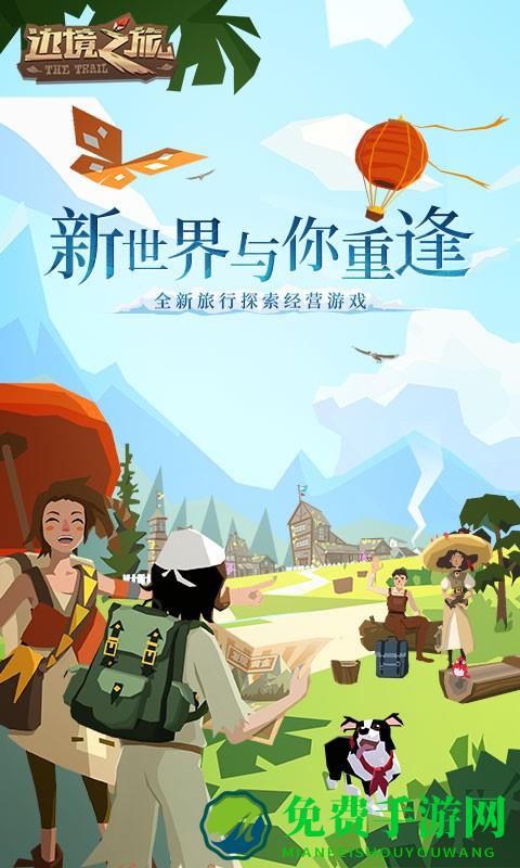 边境之旅新世界的重逢游戏下载