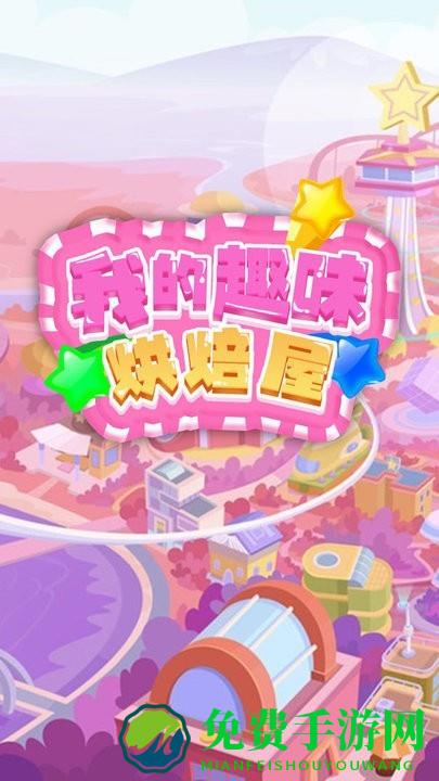 我的趣味烘焙屋免费下载