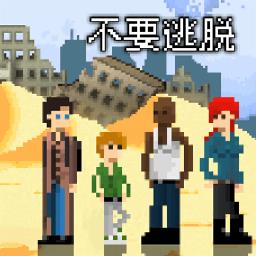 不要逃脱1游戏汉化版