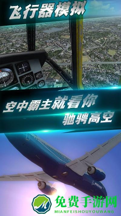 航班飞行模拟最新版