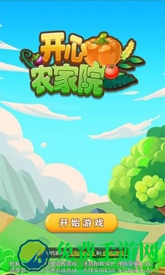 开心农家院手机版下载