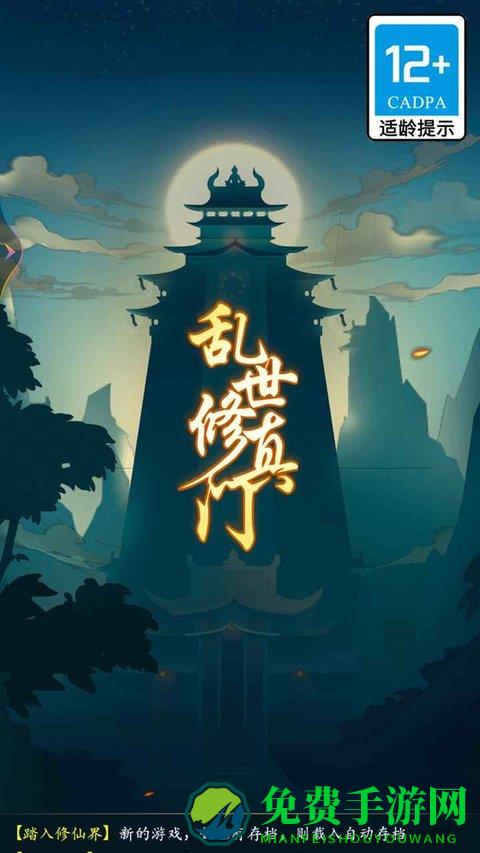 乱世修真门游戏