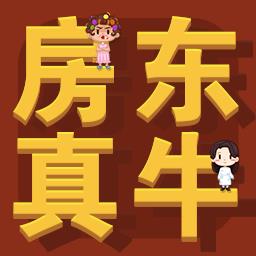 房东你真牛游戏