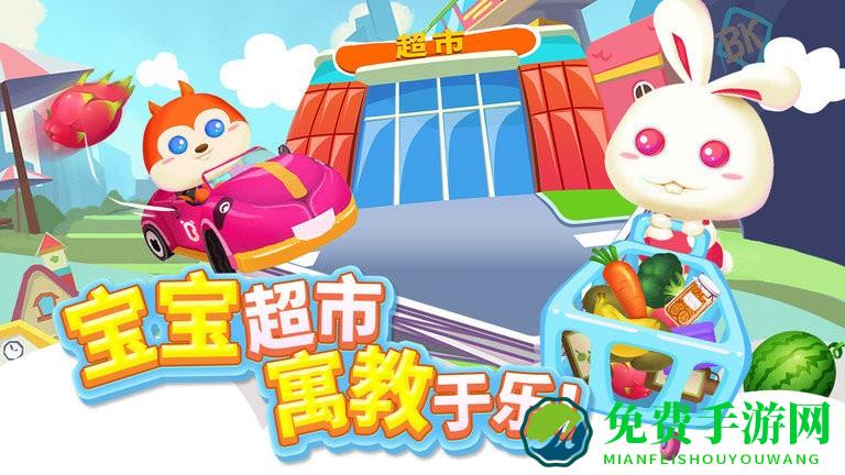 儿童宝宝超市游戏