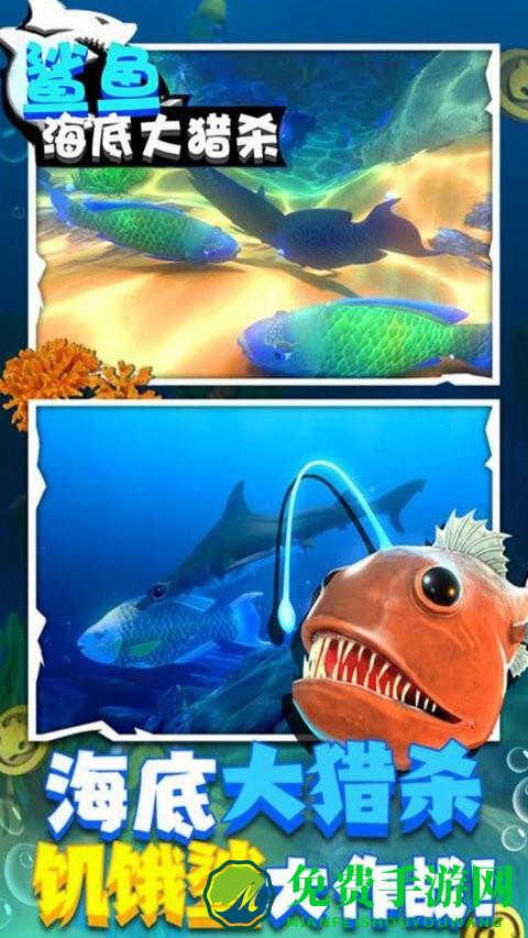 鲨鱼海底大猎杀最新版