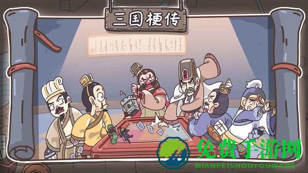 三国梗传游戏 三国梗传手游