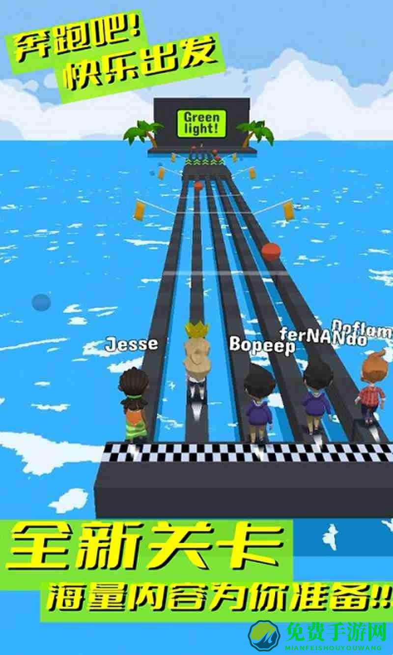 奔跑吧快乐出发游戏 奔跑吧快乐出发最新版下载